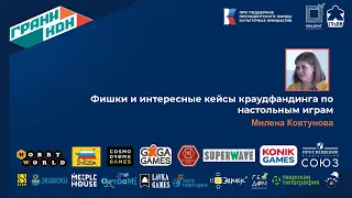 Милена Ковтунова. Лекция: "Фишки и интересные кейсы  краудфандинга по настольным играм"