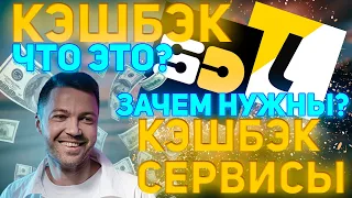 ЧТО ТАКОЕ КЭШБЭК CASH BACK ? ЛУЧШИЕ КЭШБЭК СЕРВИСЫ 2022