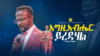 "እግዚአብሔር ይረዳሃል"  | በአገልጋይ ዮናታን አክሊሉ | Yonatan Aklilu | @MARSILTVWORLDWIDE @yonatanakliluofficia