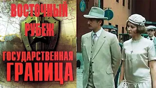 Государственная Граница. Фильм 3 (1982) Восточный Рубеж