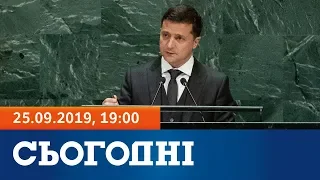 Сьогодні - повний випуск за 25 вересня 2019, 19:00