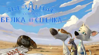 Белка и Стрелка: Звёздные собаки — тизер 2008 года.