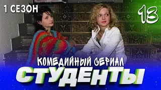 СТУДЕНТЫ. 1 СЕЗОН. 13 СЕРИЯ