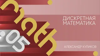 Лекция 5 | Дискретная математика | Александр Куликов | Лекториум