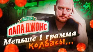 "ПАПА ДЖОНС" - Экономим на всём.