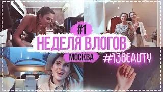 НЕДЕЛЯ ВЛОГОВ #1 Маникюр с подружкой