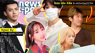 КРИСА ВУ могут КАЗНИТЬ?! КРАСАВЧИК БАН ШИ ХЁК в МОЛОДОСТИ! BTS BLACKPINK BTOB | KPOP NEWS AriTube