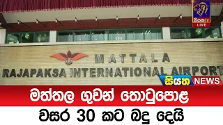 මත්තල ගුවන් තොටුපොල වසර 30 කට බදු දෙයි