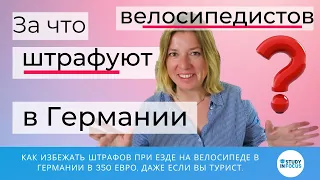 Как не попасть на штраф! Правила для велосипедов в Германии.