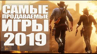 ТОП 10 САМЫЕ ПРОДАВАЕМЫЕ ИГРЫ 2019 ГОДА на PlayStation 4 (PS4)