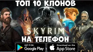 Топ 10 Скайримов на телефон (Android Ios)