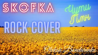 Чути Гімн - Skofka - Rock Cover (by Олексій Бондаренко)