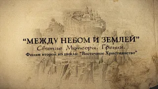 Мир Приключений. Фильм - "Между небом и землей. Великие Метеоры. Греция."