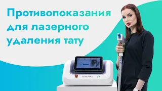 Противопоказания / УДАЛЕНИЕ ТАТУ И ТАТУАЖА