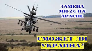 Сможет ли Украина пересесть с Ми-24 на Apache: пример Польши