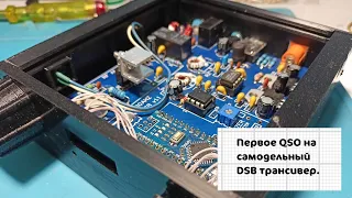 Первое QSO на самодельный DSB трансивер. Схема проекта.