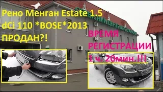 Рено Менган Estate 1.5 dCi 110 *BOSE*2013 ПРОДАН?! (№31) МРЕО НА ЧАПАЕВКЕ  РЕГИСТРАЦИЯ авто за 1.5ч.