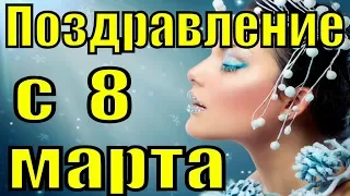 Поздравление с 8 марта 2019 красивые видео поздравления с женским Днём