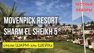 Египет. Обзор отеля Movenpick resort sharm el sheikh 5*