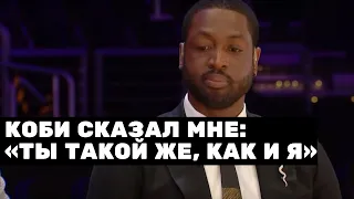 Дуэйн Уэйд о гибели Коби Брайанта