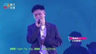 【開Show出埋新歌】譚輝智 FC ·《多麼感激》| 譚輝智 Fight For You 演唱會 2024/05/26