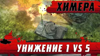 ЛУЧШИЙ ПРЕМИУМ ТАНК В ИГРЕ ● ХИМЕРА УНИЗИЛА ВРАГОВ 1 vs 5 ●  WoT Blitz