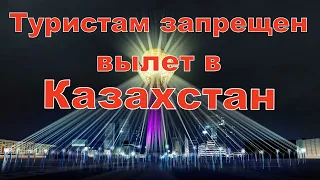 Туристы не будут допущены к вылету в Казахстан. Новости Казахстана