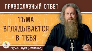 ТЬМА ВГЛЯДЫВАЕТСЯ В ТЕБЯ.  Игумен Лука (Степанов)