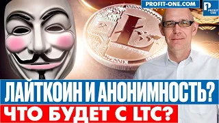 Лайткоин теперь анонимный! | Лайткоин в июне 2022!