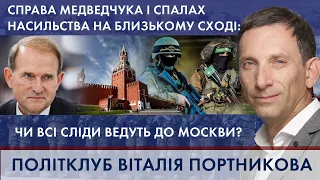 Справа кума Путіна та Палестино-Ізраїльський конфлікт | ПОЛІТКЛУБ Віталія Портникова