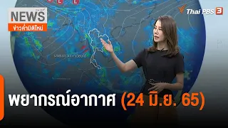 พยากรณ์อากาศ | ข่าวค่ำมิติใหม่ | 24 มิ.ย. 65