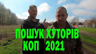 Друзі на копі - Козацькі міста ! КОП 2021