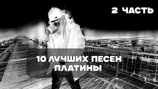 Лучшие Песни Платины - 2 Часть | BesTTracK