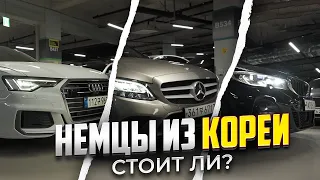 Привезти немецкое авто из Кореи. Стоит ли?