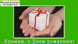 Музыкальная открытка. С Днем рождения, племянник