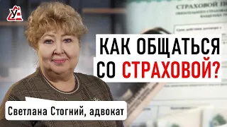 🚗 Светлана Стогний — Как взаимодействовать со СТРАХОВОЙ после ДТП? Советы опытного адвоката