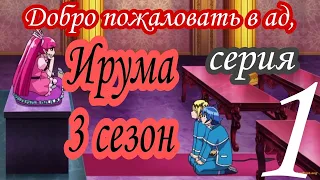 АНИМЕ : Добро пожаловать в ад, Ирума (16+) 1 Серия 3 Сезон / Все серии подряд / ANIME 2D