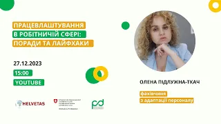 Вебінар "Працевлаштування в робітничій сфері: поради та лайфхаки"