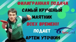 🏓ФИЛИГРАННАЯ ПОДАЧА💎САМЫЙ КРУЧЕНЫЙ МАЯТНИК ВСЕХ ВРЕМЕН!!💪ПОДАЕТ АРТЕМ УТОЧКИН 🔥💯