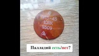 Есть ли палладий в ПП3 1993 года?