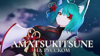 VOCALOID — Amatsukitsune (10th Anniversary ver.) | РУССКИЙ КАВЕР | higanbanban