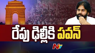 రేపు ఉదయం 9 గంటలకు ఢిల్లీకి పవన్ కళ్యాణ్ | Pawan Kalyan Delhi Tour | Janasena | Special Report | Ntv