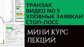 Транзак / Transaq работа с уловными заявками, стоп-лосс и тайк-профит. Видео курс, урок №5