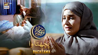 Pachtawa | Sirat-e-Mustaqeem S4 |  28 March 2024 | ARY Digital