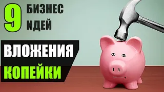 Топ-9 Простейших Бизнес Идей для запуска! Бизнес идеи 2020! Бизнес идеи!