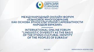 Языковое многообразие как основа этнокультурной самобытности народов Евразии