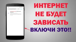 ТОРМОЗИТ ИНТЕРНЕТ и не приходят УВЕДОМЛЕНИЯ НА СМАРТФОН - БЫСТРЕЕ ВКЛЮЧАЙ ЭТУ ВАЖНУЮ НАСТРОЙКУ!