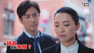 【法證先鋒IV】第29集精華 有誠意就有幸福？