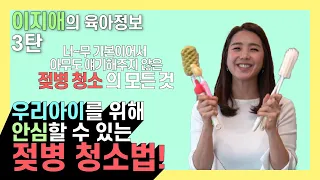 [이지애의 육아정보] 너무 기본이어서 아무도 얘기해주지 않는 젖병 청소의 모든 것 - 안심 젖병 청소법!