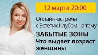 Что выдает возраст женщины? Забытые зоны.